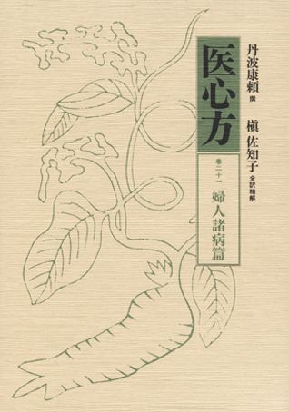 乳房や子宮のポリープ、人には言いづらい多様な症状についての治療法が網羅された『婦人諸病篇』。国文学に精通する筆者が「医心方全訳精解」に３０年を費し、遂に著わす本書は、王朝文学や人間学、社会史、女性史、宗教など各分野に新しい視座を与える。