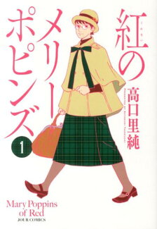 紅のメリーポピンズ(1)の表紙