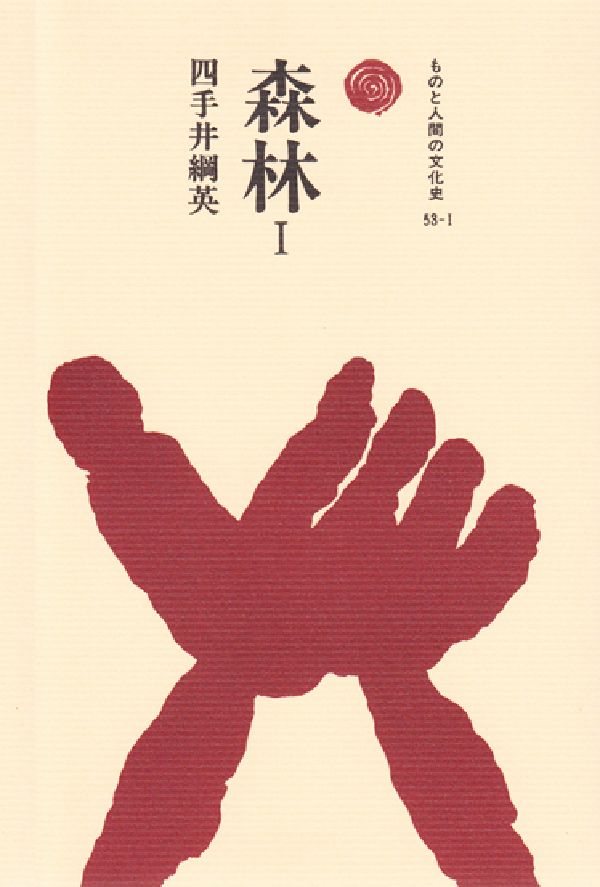 ものと人間の文化史 四手井綱英 法政大学出版局シンリン シデイ,ツナヒデ 発行年月：1985年03月 ページ数：291p サイズ：全集・双書 ISBN：9784588205316 本 ビジネス・経済・就職 産業 林業・水産業