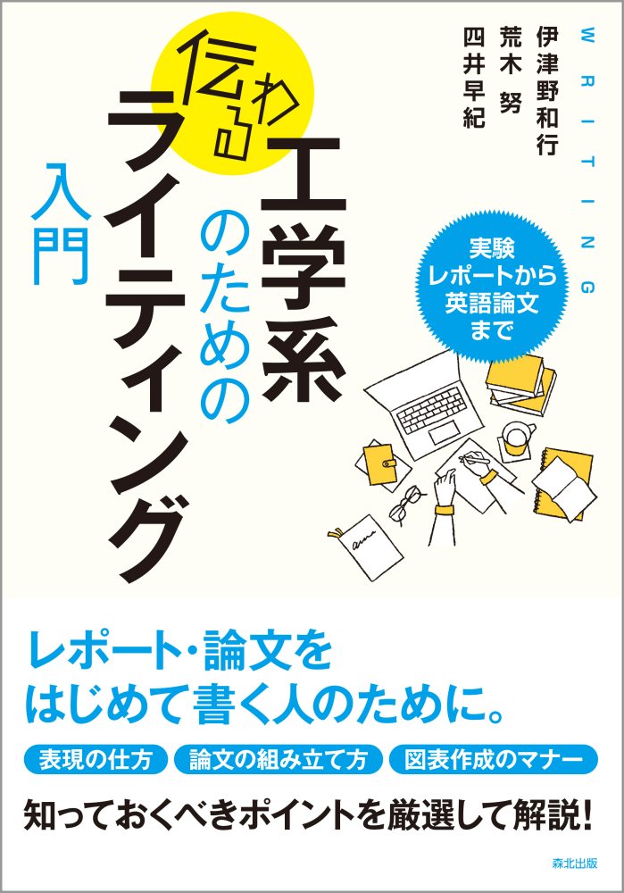 工学系のための 伝わるライティング入門