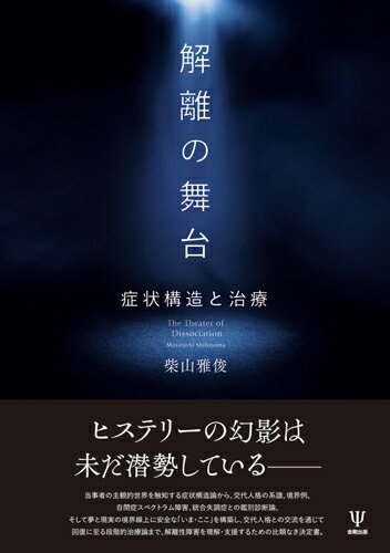 ヒステリーの幻影は未だ潜勢しているー当事者の主観的世界を触知する症状構造論から、交代人格の系譜、境界例、自閉症スペクトラム障害、統合失調症との鑑別診断論、そして夢と現実の境界線上に安全な「いま・ここ」を構築し、交代人格との交流を通じて回復に至る段階的治療論まで、解離性障害を理解・支援するための比類なき決定書。