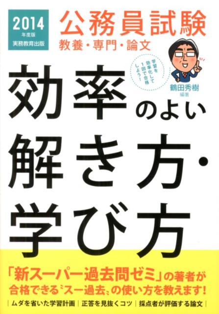 公務員試験教養・専門・論文効率のよい解き方・学び方（2014年度版）
