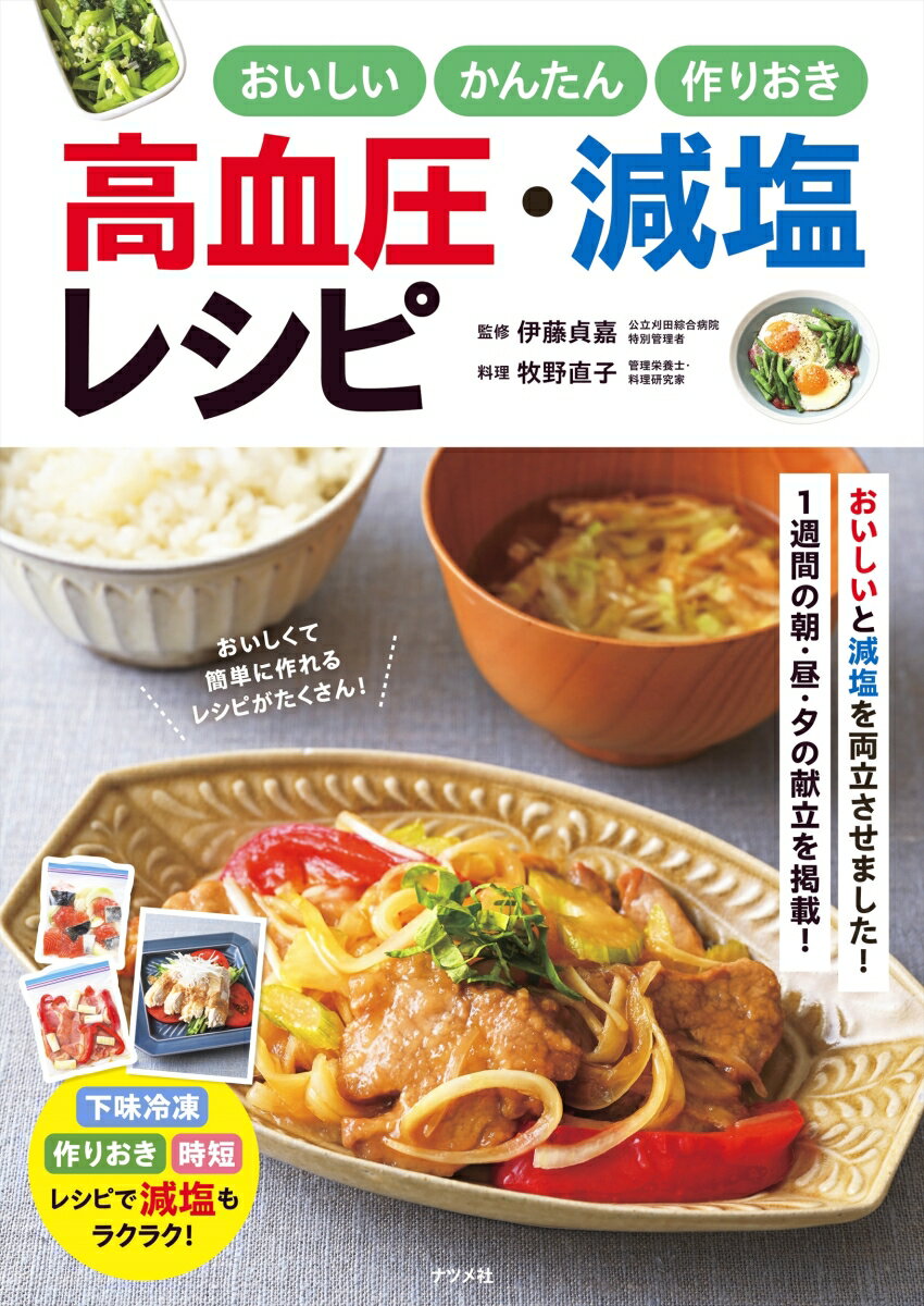 おいしい かんたん 作りおき 高血圧・減塩レシピ