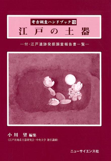 江戸の土器 付・江戸遺跡発掘調査報告書一覧 （考古調査ハンドブック） [ 小川望 ]