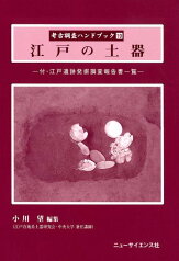 江戸の土器 付・江戸遺跡発掘調査報告書一覧 （考古調査ハンドブック） [ 小川望 ]