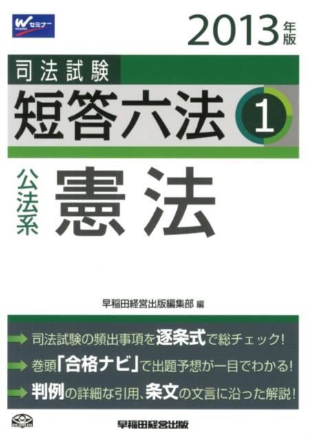 司法試験短答六法（2013年版　1）