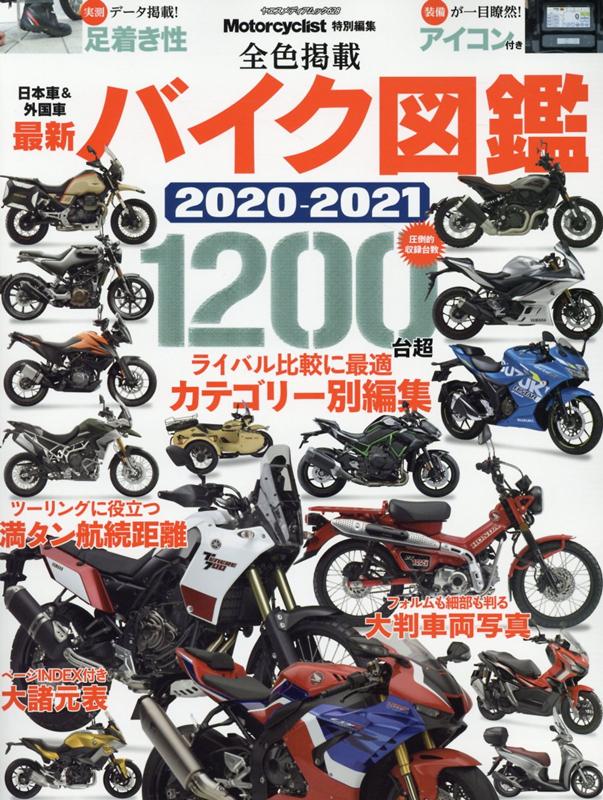 最新バイク図鑑（2020-2021） 圧倒的収録台数1200台超 （ヤエスメディアムック　Motor ...