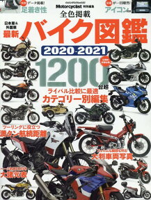 最新バイク図鑑（2020-2021） 圧倒的収録台数1200台超 （ヤエスメディアムック　Motorcyclist特別編集）