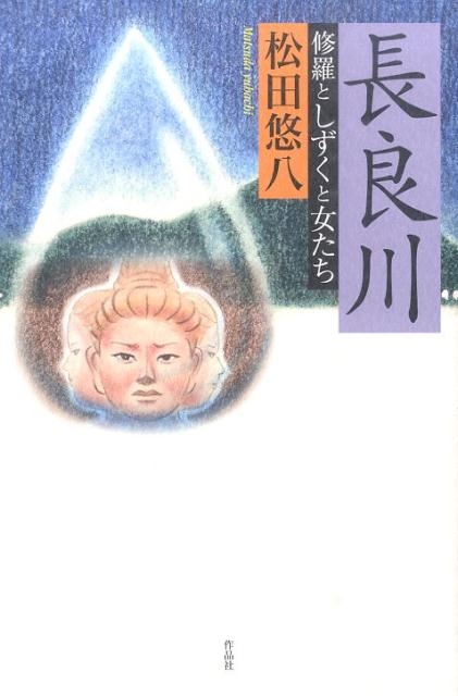 長良川　修羅としずくと女たち