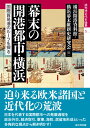 幕末の開港都市・横浜 国際貿易港のルーツを探る （戎光祥近代史論集 5） [ 横浜開港資料館 ]