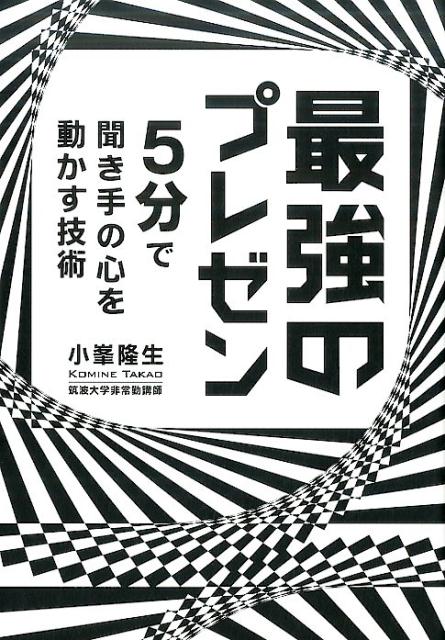 最強のプレゼン 5分で聞き手の心を動かす技術 [ 小峯隆生 ]