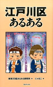 江戸川区あるある [ 東京23区あるある研究所 ]