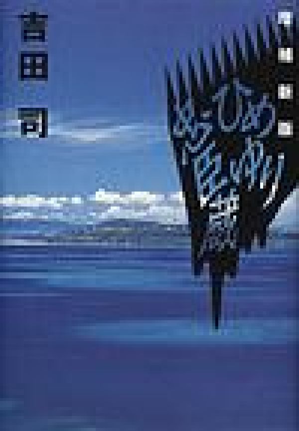 ひめゆり忠臣蔵増補新版