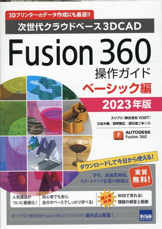 Fusion360操作ガイド ベーシック編（2023年版）