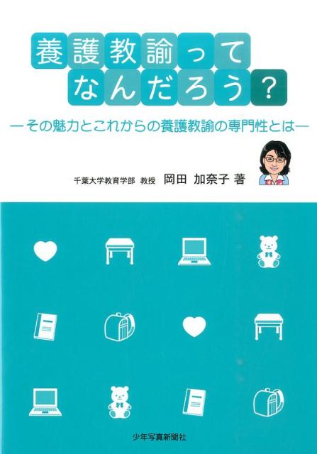 養護教諭ってなんだろう？ その魅力とこれからの養護教諭の専門性とは [ 岡田加奈子 ]