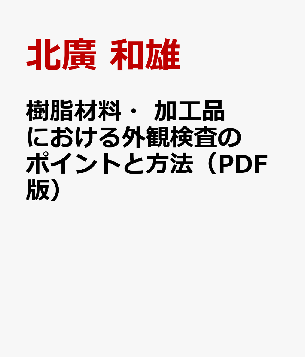 樹脂材料・加工品における外観検査のポイントと方法（PDF版）