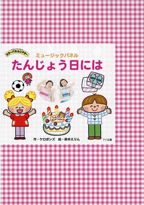 たんじょう日には ミュージックパネル （［実用品］　切りぬいてすぐ使えるカラーパネルシアター） 