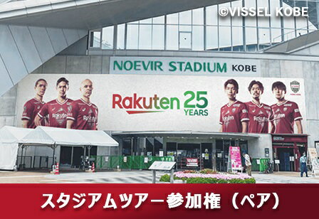 【ポイント交換限定】スポーツの未来を共に創ろう！Rakuten DAY 6/26(日) スタジアムツアー参加権[ペア]