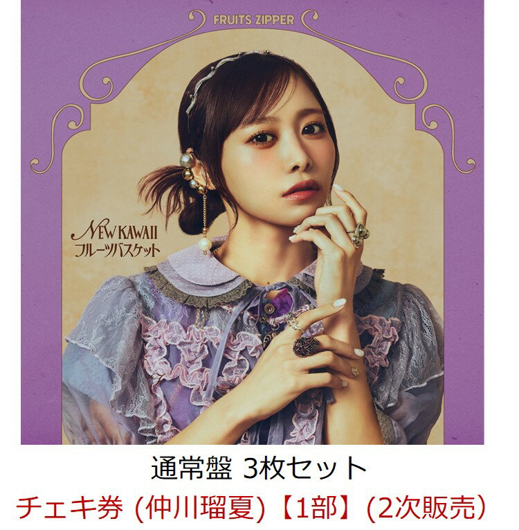 【楽天ブックス限定先着特典】【イベント対象】【クレジットカード決済限定】NEW KAWAII/フルーツバスケット (通常盤3枚セット)(チェキ券 (仲川瑠夏)【1部】(2次販売）)