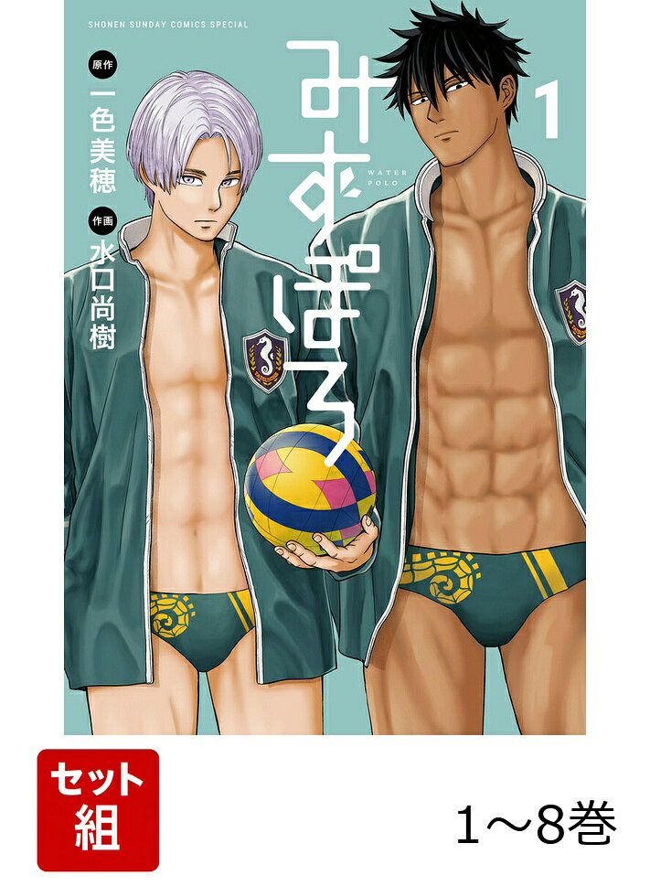 【全巻】 みずぽろ 1-8巻セット