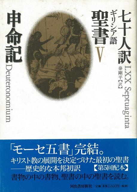 【バーゲン本】七十人訳ギリシア語聖書5　申命記