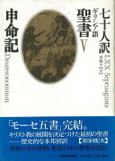 【バーゲン本】七十人訳ギリシア語聖書5　申命記