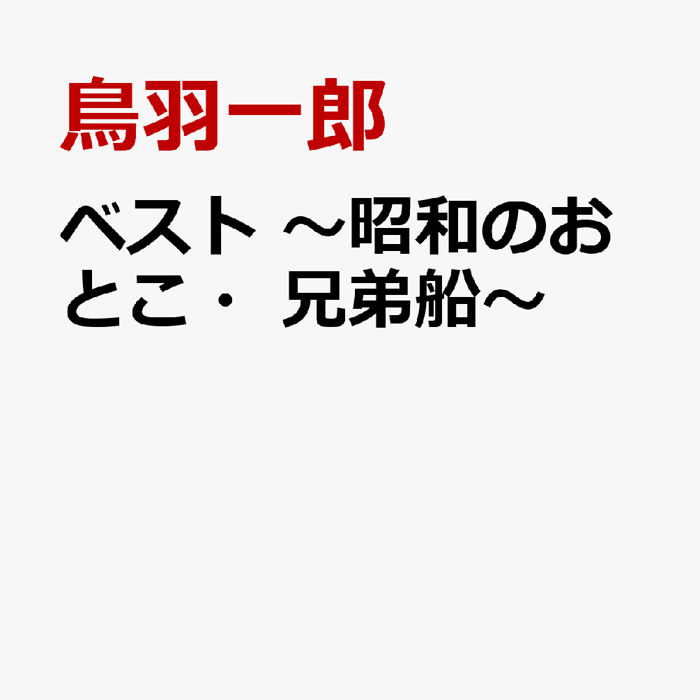 ベスト 〜昭和のおとこ・兄弟船〜
