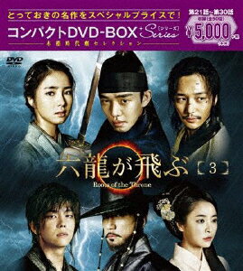 六龍が飛ぶ コンパクトDVD-BOX3