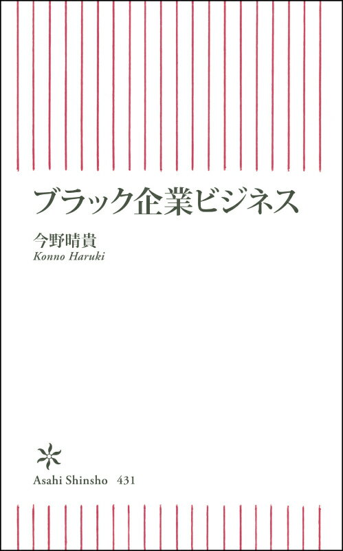 ブラック企業ビジネス