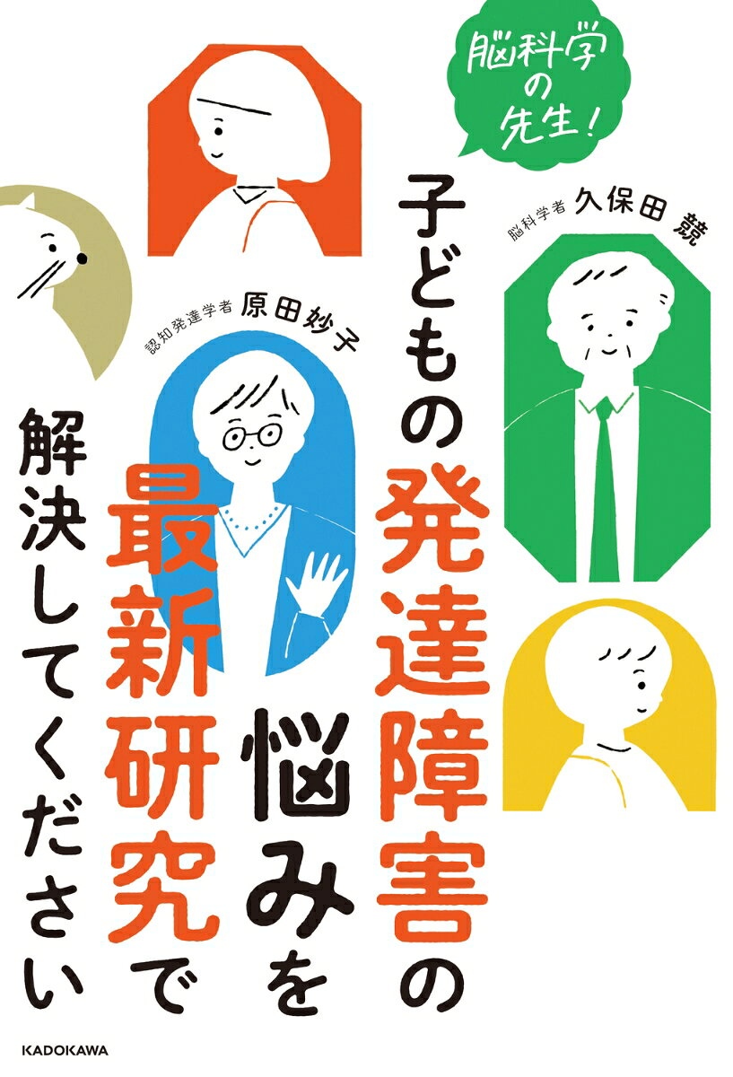 脳科学の先生！ 子どもの発達障害の悩みを最新研究で解決してください