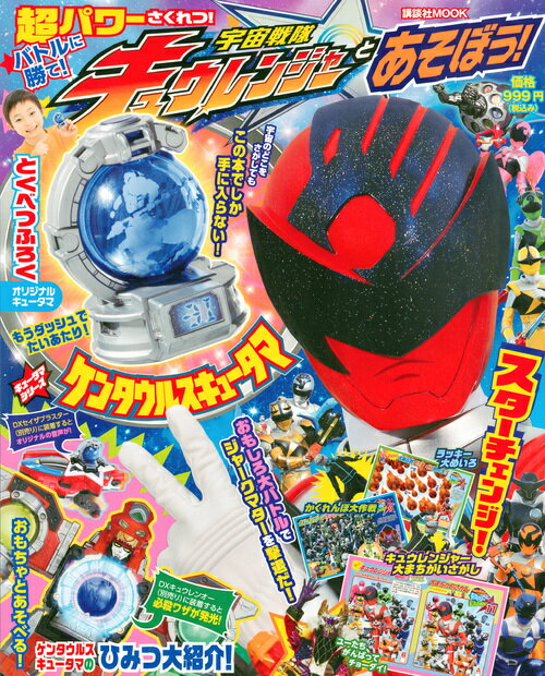 宇宙戦隊キュウレンジャーとあそぼう！