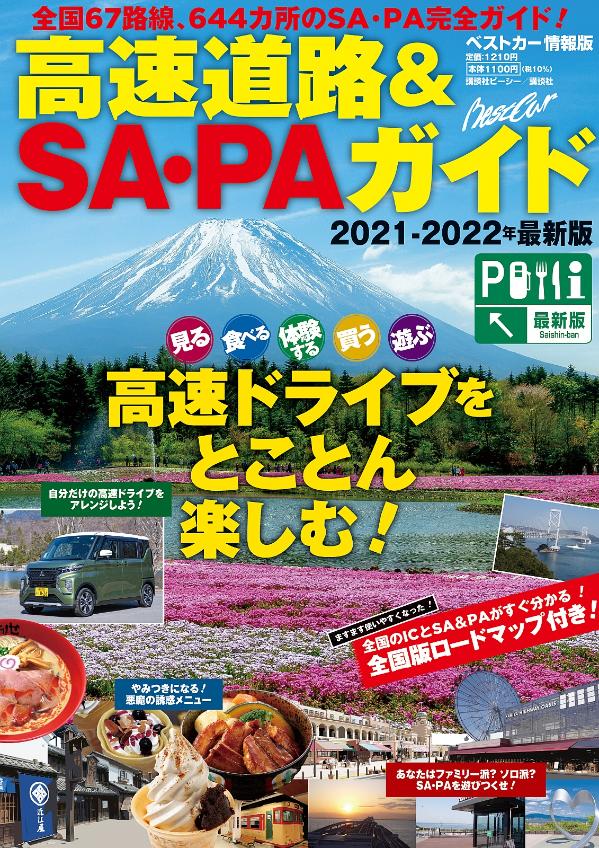 高速道路＆SA・PAガイド2021-2022年最新版 [ ベストカー ]