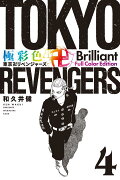 極彩色　東京卍リベンジャーズ　Brilliant　Full　Color　Edition（4）