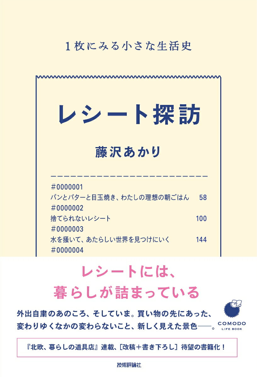 レシート探訪　1枚にみる小さな生活史