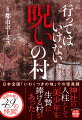 本書は、日本全国の「いわくつきの地」における怪異譚集である。あらゆる情報がデータ化され、ネット検索が可能な現在、「よくわからない場所」は絶滅したように思える。しかし、いまだその地に残る因習、奇習を頑なに守り続け、怨念や祟り、死霊が信じられている「検索不可能」な場所が日本には少なからず残っている。そんな土地に迷い込んだ者たちは、いったい何を目にし、どんな体験をしたのかー。背筋も凍る４９の怪異譚。