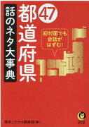 47都道府県　話のネタ大事典