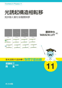 光誘起構造相転移 光が拓く新たな物質科学 （基本法則から読み解く物理学最前線　11） [ 須藤 彰三 ]