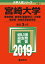宮崎大学(教育学部・医学部〈看護学科〉・工学部・農学部・地域資源創成学部)(2019) 2,376円