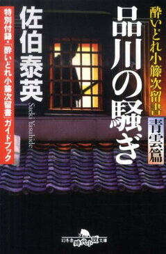 品川の騒ぎ 酔いどれ小籐次留書青雲篇 （幻冬舎時代小説文庫） [ 佐伯泰英 ]