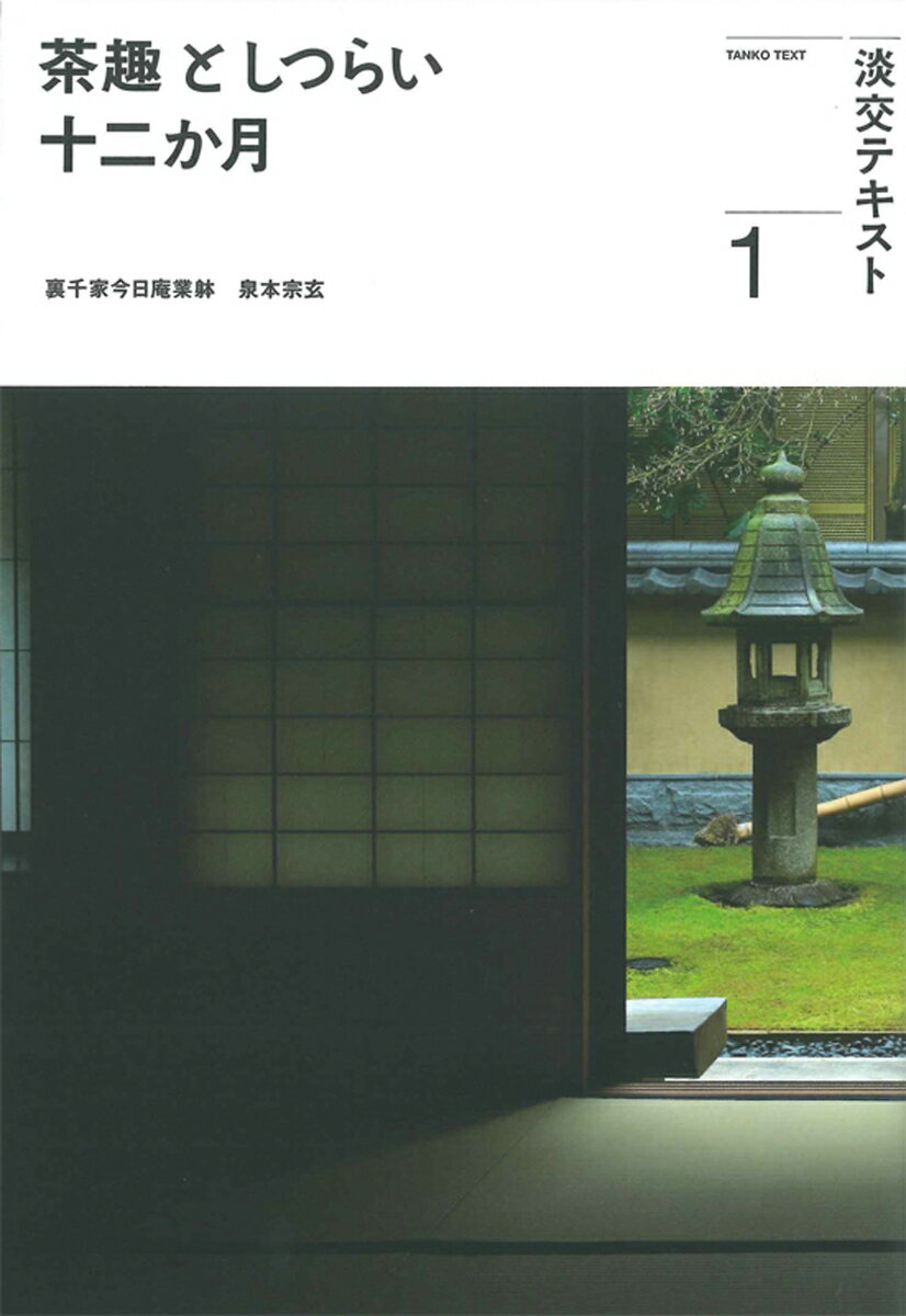 茶趣としつらい十二か月1
