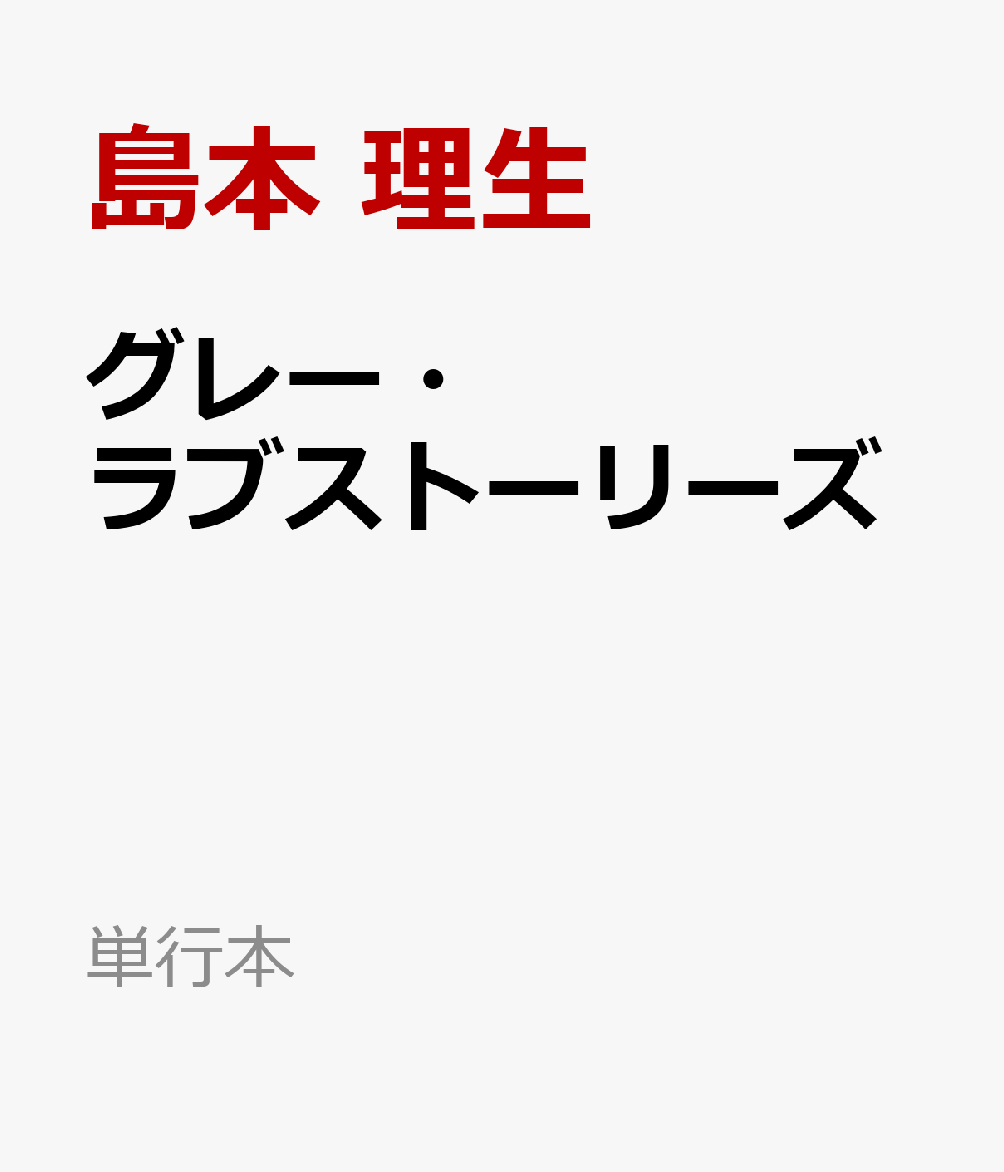 グレー・ラブストーリーズ
