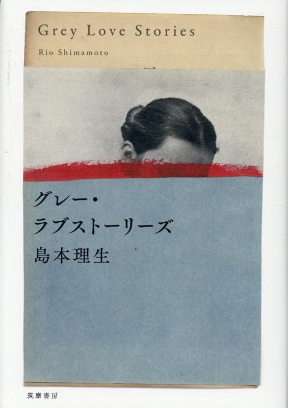 グレー・ラブストーリーズ