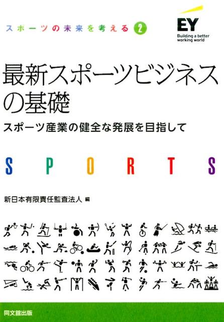 最新スポーツビジネスの基礎