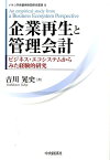 企業再生と管理会計 ビジネス・エコシステムからみた経験的研究 （メルコ学術振興財団研究叢書） [ 吉川晃史 ]