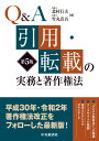 Q＆A引用 転載の実務と著作権法 北村 行夫