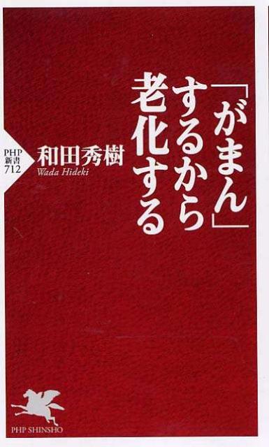 「がまん」するから老化する （PHP新書） 