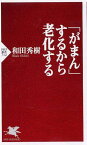 「がまん」するから老化する （PHP新書） [ 和田秀樹（心理・教育評論家） ]