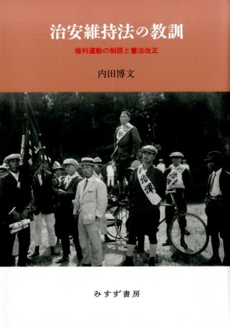 治安維持法の教訓 権利運動の制限と憲法改正 [ 内田博文 ]