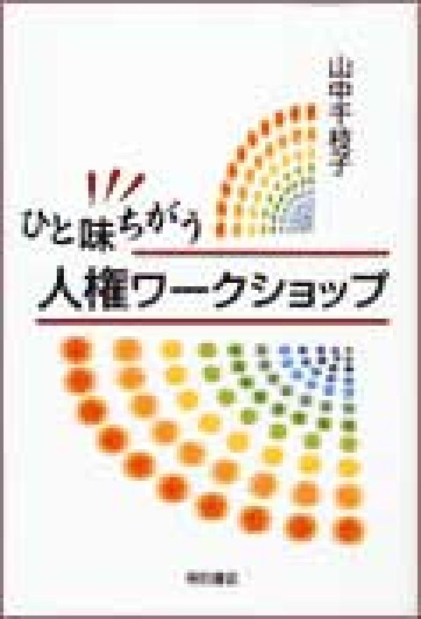 ひと味ちがう人権ワークショップ
