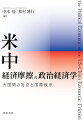 大国間の対立と国際秩序、相互依存と激しい対立のゆくえ、そして日本。２つの大国の相互依存の深化は、グローバル・サプライチェーンを発展させた。しかし、政治・経済・安全保障の分野の激しい摩擦と対立は、世界経済を不安定化させている。本書は両大国の相互依存と対立の構造を政治経済学的に分析し、米中経済摩擦と国際秩序のゆくえを探る。